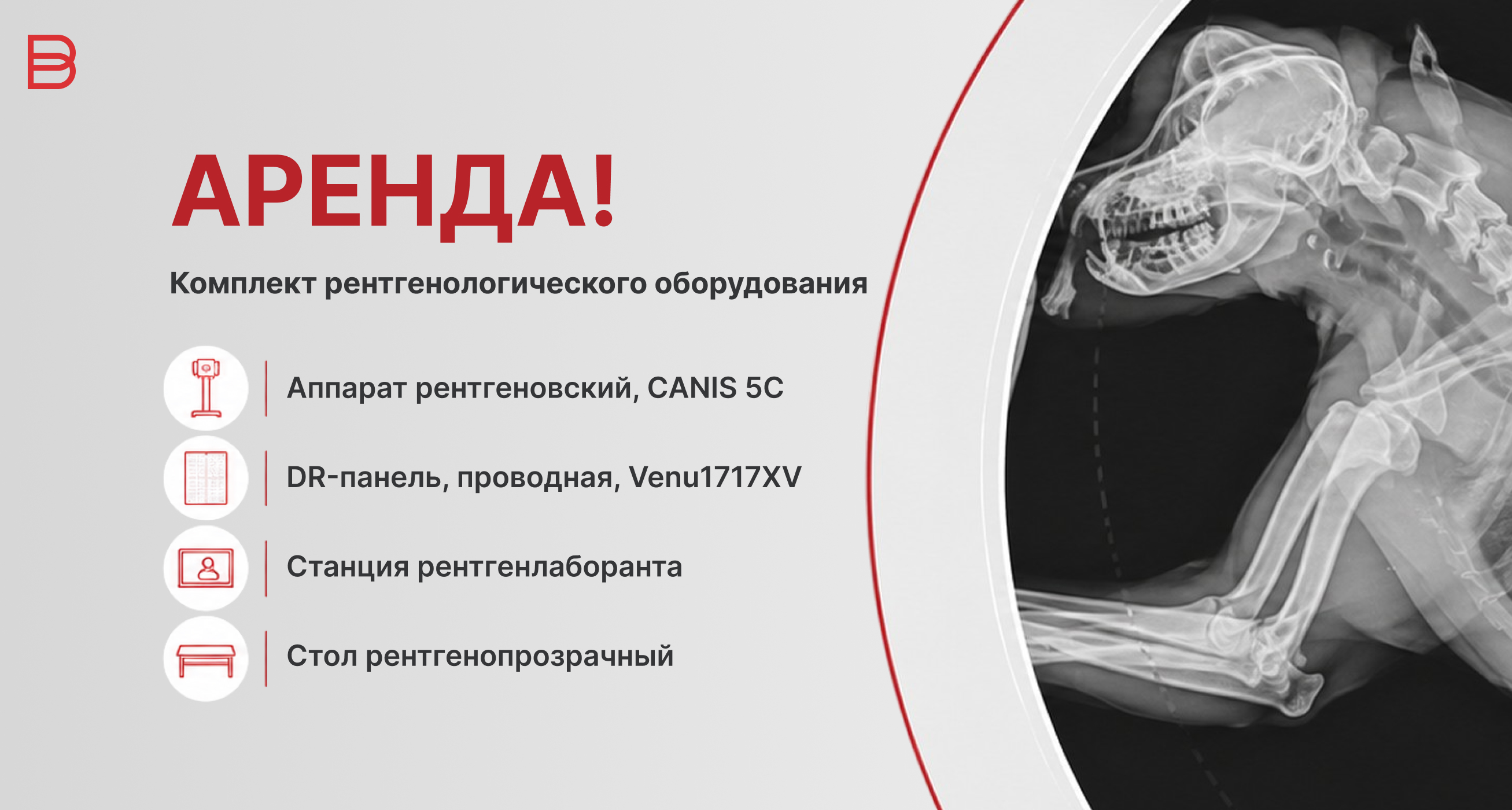 Аренда Рентгенкомплекта