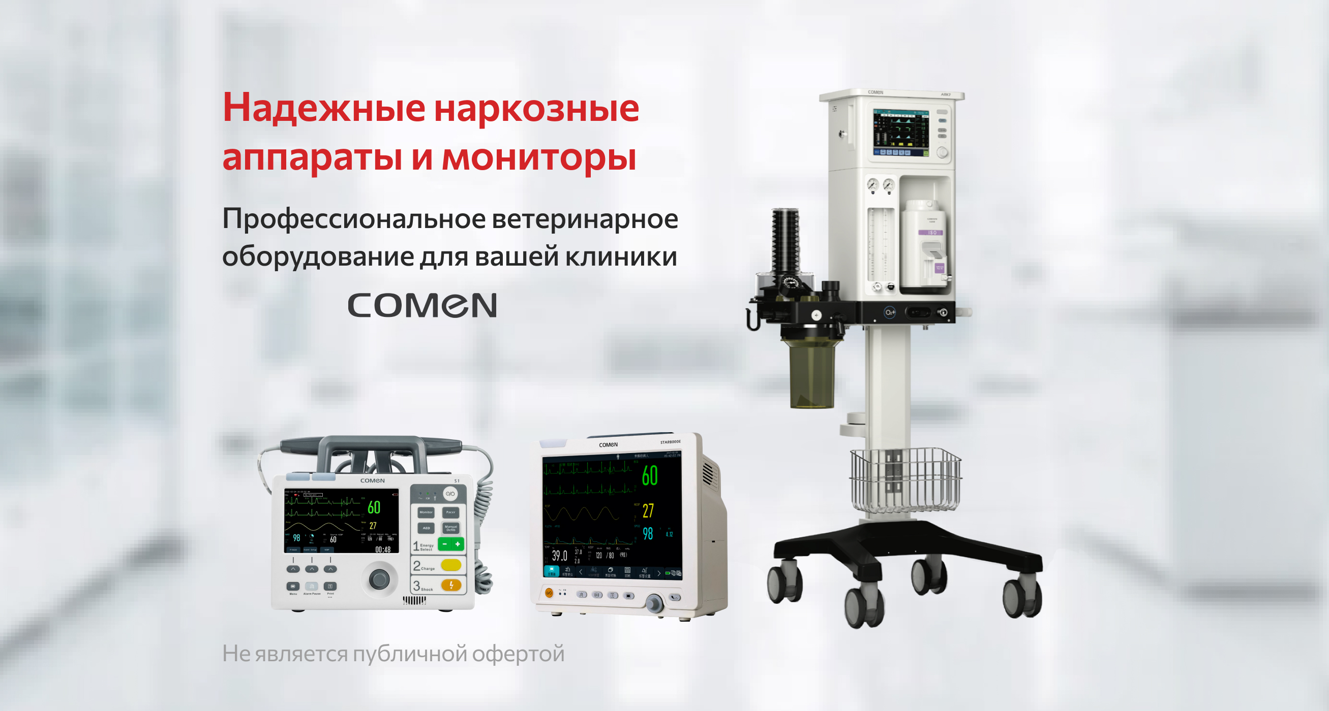 Мониторы и наркозные аппараты Comen