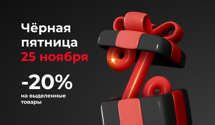 Чёрная пятница снова в BALF!