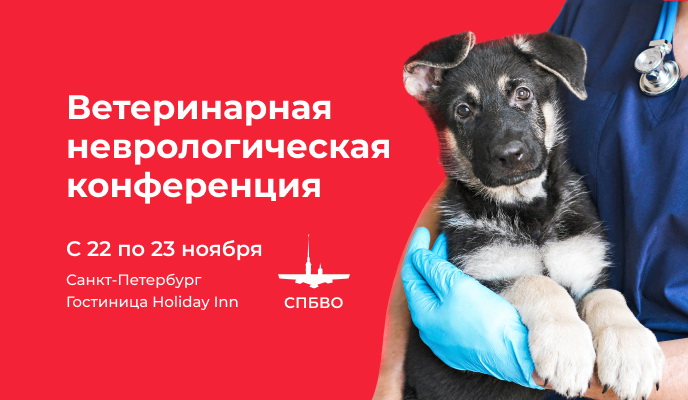 Ветеринарная неврологическая конференция
