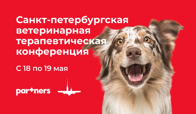 Санкт-Петербургская ветеринарная терапевтическая конференция PARTNERS