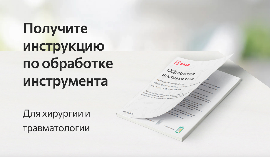 Получите инструкцию по обработке инструмента для хирургии и травматологии