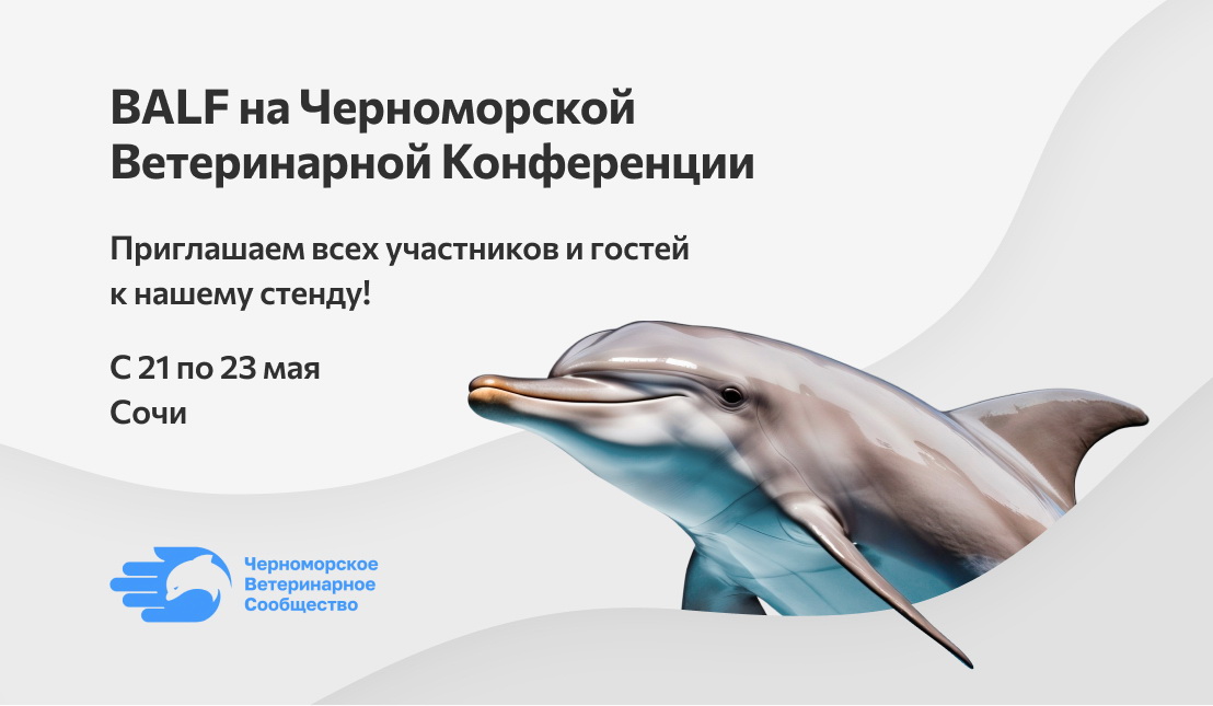 BALF на IX Черноморской научно-практической ветеринарной конференции