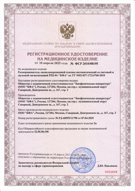 Петромедснаб - РУ - размораживатель РП2-01