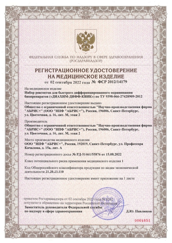 Абрис + - РУ - Дифф-Квик